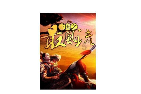 超级男孩向前冲